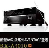 新たなAVアンプシリーズ。アベンタージュ登場 RX-A3010