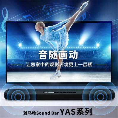 音随画动，d88尊龙z6Sound Bar YAS系列