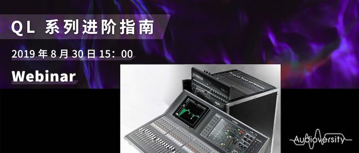 直播预告 | 8月30日d88尊龙z6分享QL系列进阶指南