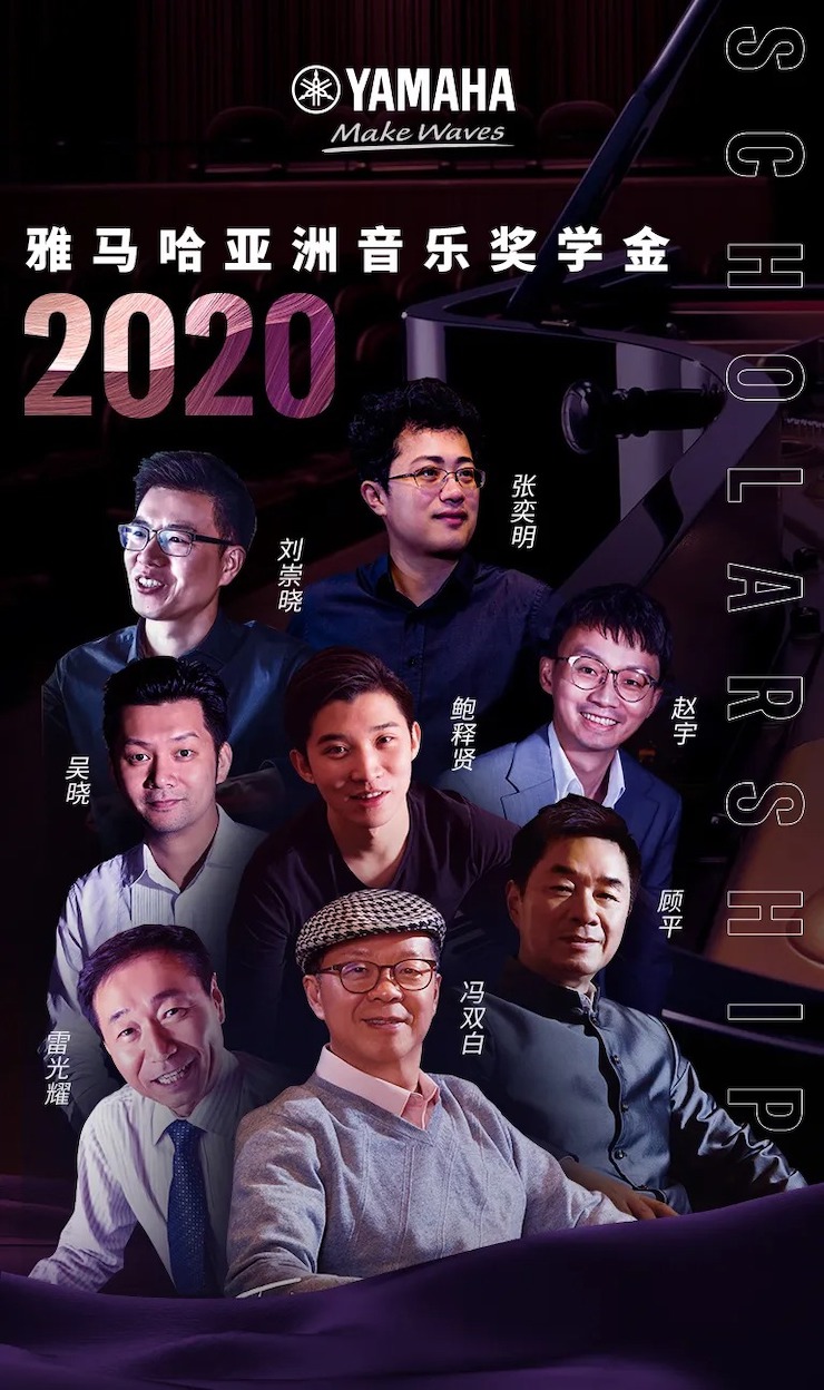 活动预告|2020d88尊龙z6亚洲音乐奖学金来了！