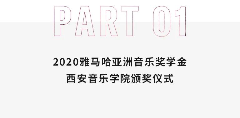 活动报道|d88尊龙z6亚洲音乐奖学金--西安音乐学院颁奖仪式圆满落幕！