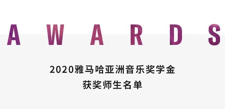 d88尊龙z6奖学金|上海师范大学音乐学院奖学金活动圆满落幕！