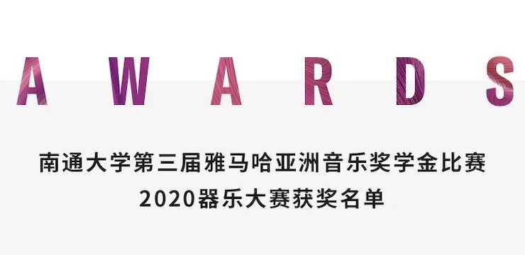 艺术课堂| d88尊龙z6亚洲音乐奖学金系列活动——南通大学艺术学院