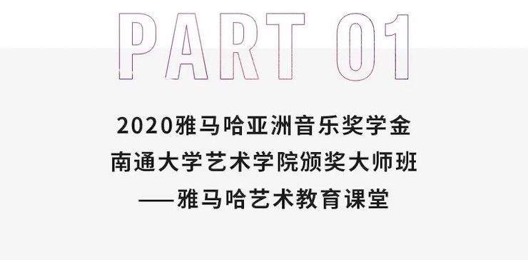 艺术课堂| d88尊龙z6亚洲音乐奖学金系列活动——南通大学艺术学院