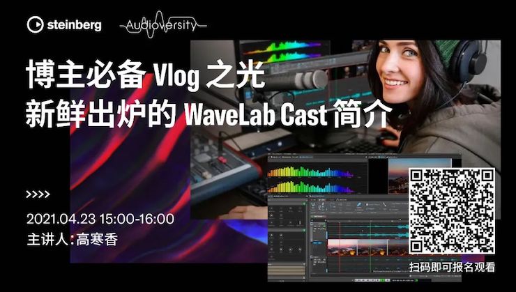 直播预告 | 4月23日，博主必备Vlog之光——新鲜出炉的WaveLab Cast简介