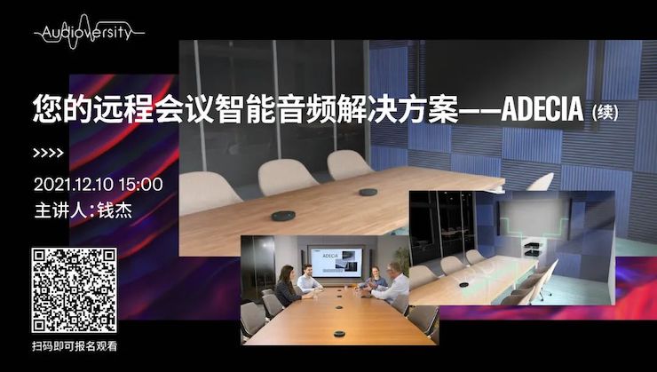 直播预告 | 12月10日，您的远程会议智能音频解决方案——ADECIA（续）