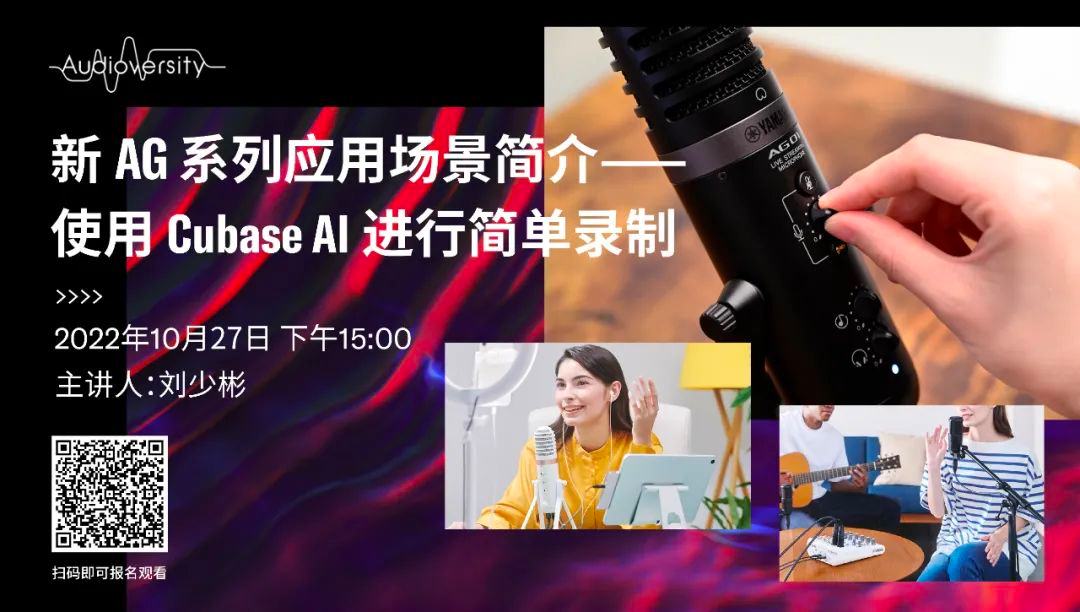 直播预告 | 10月27日，新AG系列应用场景简介——使用 Cubase AI 进行简单录制