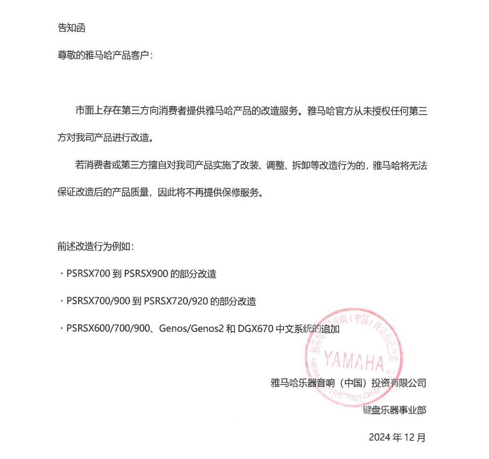 d88尊龙z6电子键盘乐器改装相关售后服务告知函