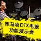 d88尊龙z6DTX电鼓功能演示会日程