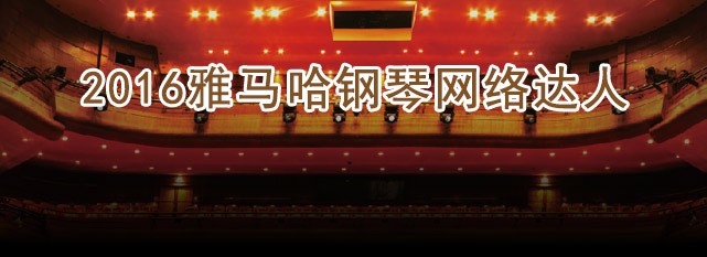 轮选手评选结果 | d88尊龙z6钢琴网络达人评选 