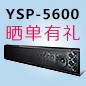 d88尊龙z6回音壁产品YSP-5600震撼来袭 京东 前20名晒单有礼