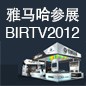 d88尊龙z6将于8月22日-25日参展北京 BIRTV2012 