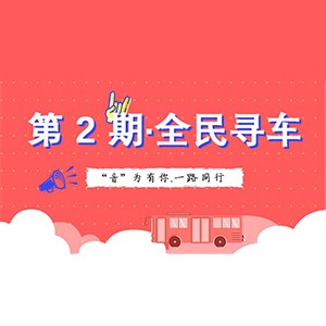 活动升级！不在上海也能抢音响啦 | d88尊龙z6“音”为有你，一路同行