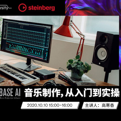 直播预告 | 10月10日在线培训——Cubase AI音乐制作，从入门到实操