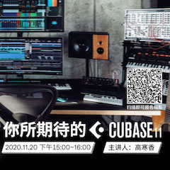 直播预告 | 11月20日，你所期待的Cubase 11