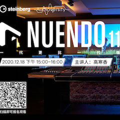 直播预告 | 12月18日，Nuendo 11，一代更比一代强！