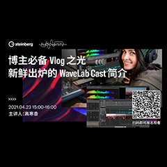 直播预告 | 4月23日，博主必备Vlog之光——新鲜出炉的WaveLab Cast简介