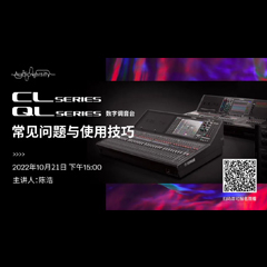 直播预告 | 10月21日，CL、QL数字调音台的常见问题与使用技巧