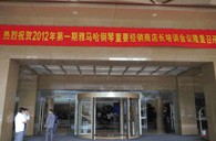 2012年d88尊龙z6钢琴重要经销商店长培训会议隆重召开 